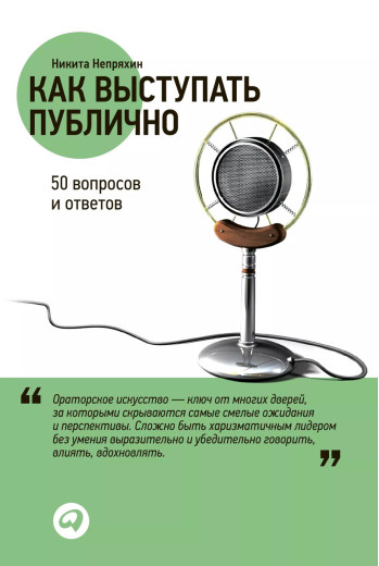 Як виступати публічно: 50 запитань та відповідей. Непряхін Н Як виступати публічно: 50 запитань та відповідей. Непряхін Н