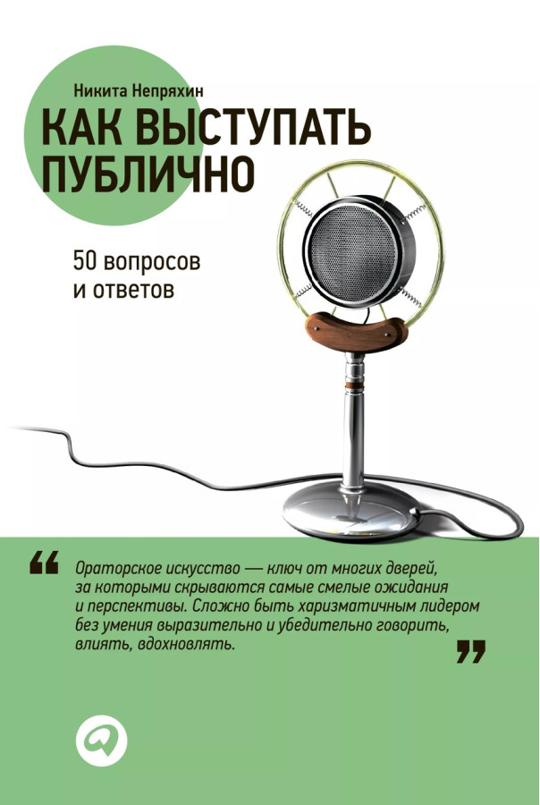 Як виступати публічно: 50 запитань та відповідей. Непряхін Н
