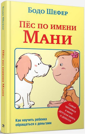 Пес на ім'я Мані (2-е видання). Бодо Шефер.(тверда палітурка) Пес на ім'я Мані (2-е видання). Бодо Шефер.(тверда палітурка)