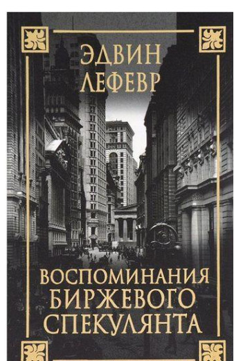 Спогади біржового спекулянта. Лефевр Едвін. Спогади біржового спекулянта. Лефевр Едвін.