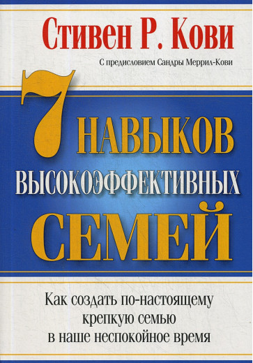 7 навичок високоефективних родин. Стівен Кові. 7 навичок високоефективних родин. Стівен Кові.