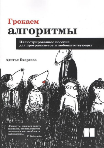 Грокаємо алгоритми. А.Бхаргава. Малий формат