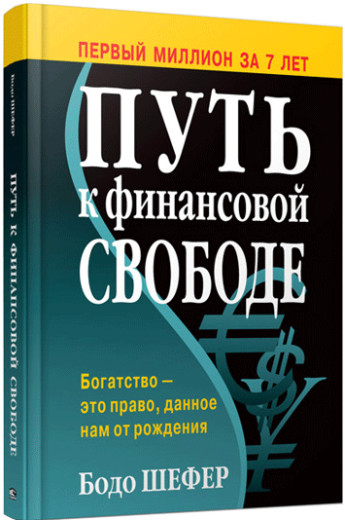 Шлях до фінансової свободи (2-е видання).Бодо Шефер.тв.палітурка Шлях до фінансової свободи (2-е видання).Бодо Шефер.тв.палітурка