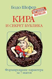 Кіра й таємниця бублика. Бодо Шефер. (м'яка обкладинка) Кіра й таємниця бублика. Бодо Шефер. (м'яка обкладинка)