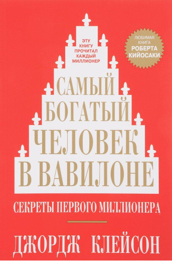 Найбагатша людина у Вавилоні.(тб.обкладинка) Джордж Клейсон. Найбагатша людина у Вавилоні.(тб.обкладинка) Джордж Клейсон.