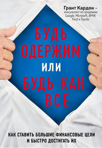 Будь одержимий або будь як всі. Як ставити великі фінансові цілі. Грант Кардон Будь одержимий або будь як всі. Як ставити великі фінансові цілі. Грант Кардон