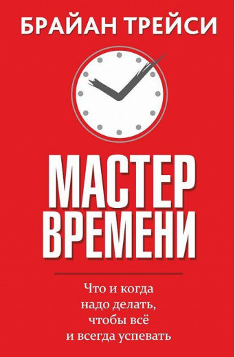 Майстер часу. Брайан Трейсі.(тверд. пер) Майстер часу. Брайан Трейсі.(тверд. пер)