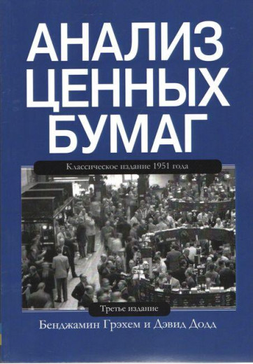 Аналіз цінних паперів. Бенджамін Грехем Девід Додд.