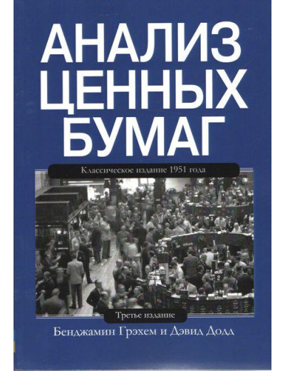 Аналіз цінних паперів. Бенджамін Грехем Девід Додд. Аналіз цінних паперів. Бенджамін Грехем Девід Додд.