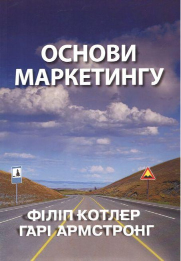 Основи маркетингу. Філіп Котлер Гарі Армстронг Основи маркетингу. Філіп Котлер Гарі Армстронг
