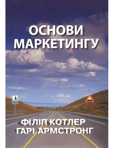 Основи маркетингу. Філіп Котлер Гарі Армстронг Основи маркетингу. Філіп Котлер Гарі Армстронг
