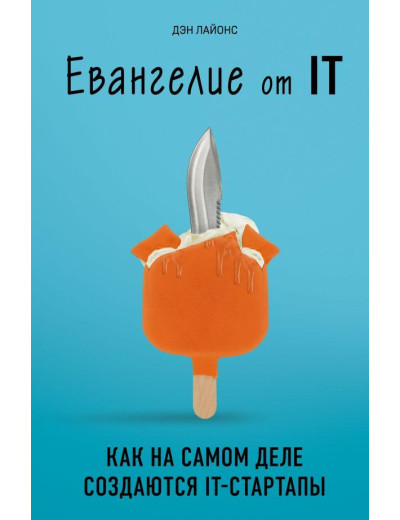 Євангеліє від IT. Як насправді створюються IT-стартапи. Ден Лайонс Євангеліє від IT. Як насправді створюються IT-стартапи. Ден Лайонс