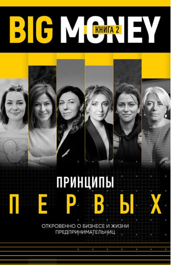 Big Money. Принципи перших. Книга 2. Черняк Євген. Big Money. Принципи перших. Книга 2. Черняк Євген.