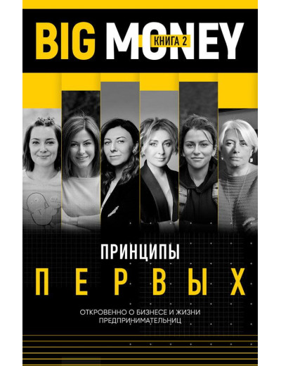 Big Money. Принципи перших. Книга 2. Черняк Євген. Big Money. Принципи перших. Книга 2. Черняк Євген.