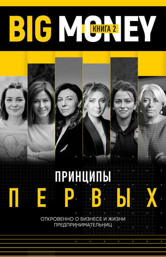 Big Money. Принципи перших. Книга 2. Черняк Євген.