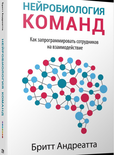 Нейробіологія команд. Як запрограмувати співробітників на взаємодію. Брітт Андреатта Нейробіологія команд. Як запрограмувати співробітників на взаємодію. Брітт Андреатта