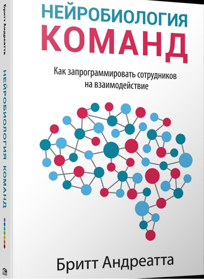 Нейробіологія команд. Як запрограмувати співробітників на взаємодію. Брітт Андреатта