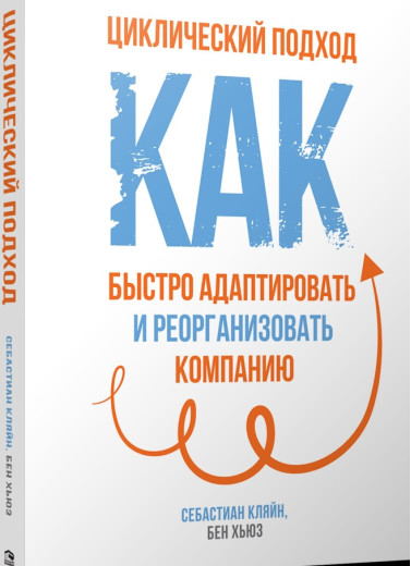 Циклічний підхід. Як швидко адаптувати і реорганізувати компанію. Хьюз Б..Кляйн К. Циклічний підхід. Як швидко адаптувати і реорганізувати компанію. Хьюз Б..Кляйн К.