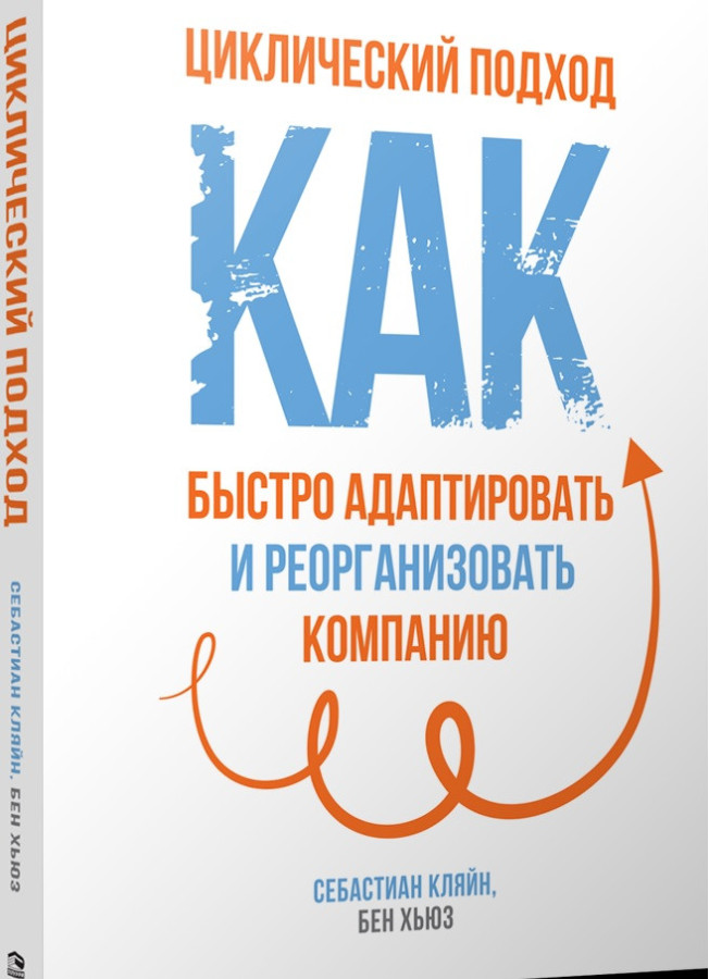 Циклічний підхід. Як швидко адаптувати і реорганізувати компанію. Хьюз Б..Кляйн К.