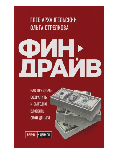 Финдрайв. Як залучити, зберегти і вигідно вкласти свої гроші. Гліб Архангельський Стрєлкова Ольга. Финдрайв. Як залучити, зберегти і вигідно вкласти свої гроші. Гліб Архангельський Стрєлкова Ольга.