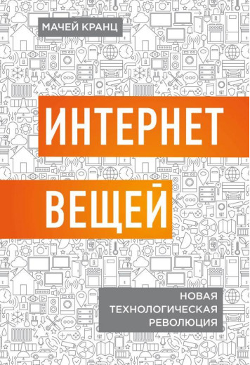 Інтернет речей. Нова технологічна революція. Мачей Кранц. Інтернет речей. Нова технологічна революція. Мачей Кранц.