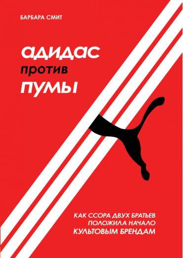 Адідас проти Пуми. Як сварка двох братів поклала початок культовим брендам. Барбара Сміт Адідас проти Пуми. Як сварка двох братів поклала початок культовим брендам. Барбара Сміт