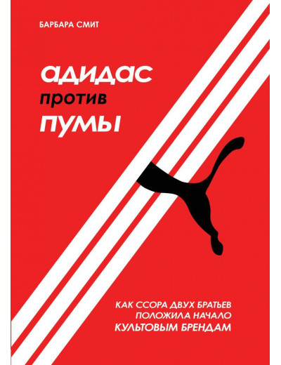 Адідас проти Пуми. Як сварка двох братів поклала початок культовим брендам. Барбара Сміт Адідас проти Пуми. Як сварка двох братів поклала початок культовим брендам. Барбара Сміт