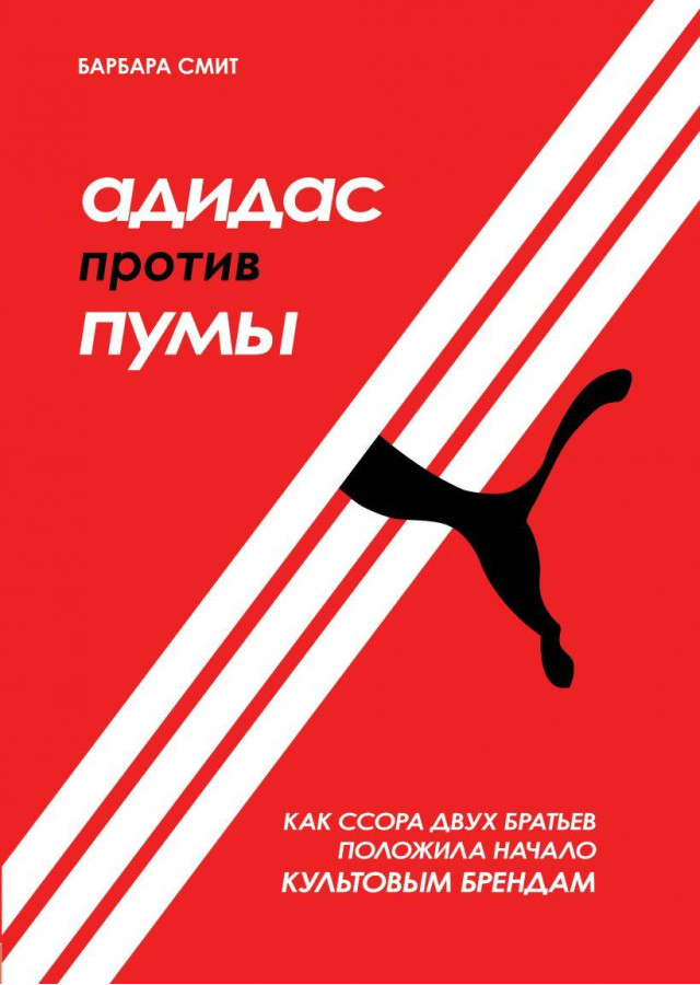 Адідас проти Пуми. Як сварка двох братів поклала початок культовим брендам. Барбара Сміт