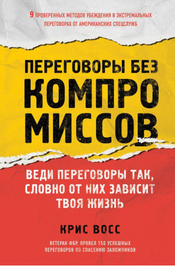 Переговори без компромісів. Веди переговори так, немов від них залежить твоє життя. Восс К. Переговори без компромісів. Веди переговори так, немов від них залежить твоє життя. Восс К.