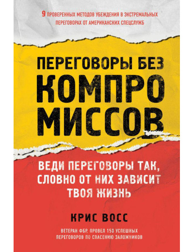 Переговори без компромісів. Веди переговори так, немов від них залежить твоє життя. Восс К. Переговори без компромісів. Веди переговори так, немов від них залежить твоє життя. Восс К.