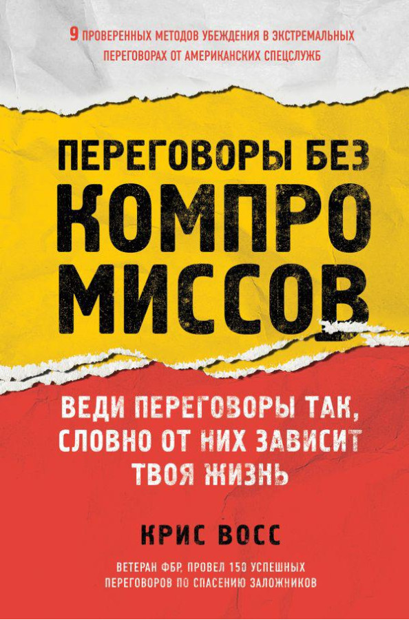 Переговори без компромісів. Веди переговори так, немов від них залежить твоє життя. Восс К.