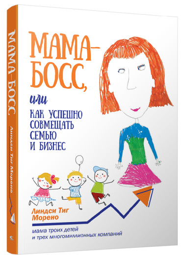 Мама-бос, або Як успішно поєднувати сім'ю та бізнес. Морено К. Т. Мама-бос, або Як успішно поєднувати сім'ю та бізнес. Морено К. Т.