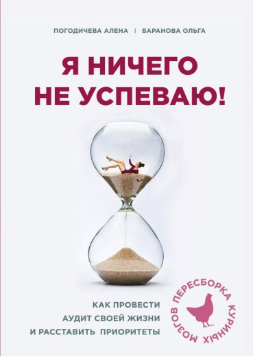 Я нічого не встигаю! Як провести аудит свого життя і розставити пріоритети. Олена Погодичева, Ольга Баранова Я нічого не встигаю! Як провести аудит свого життя і розставити пріоритети. Олена Погодичева, Ольга Баранова