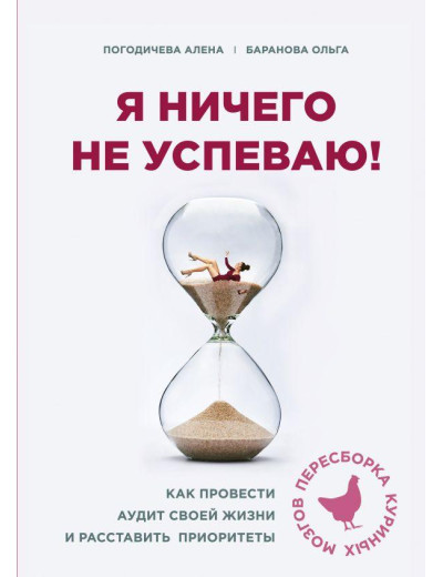 Я нічого не встигаю! Як провести аудит свого життя і розставити пріоритети. Олена Погодичева, Ольга Баранова Я нічого не встигаю! Як провести аудит свого життя і розставити пріоритети. Олена Погодичева, Ольга Баранова