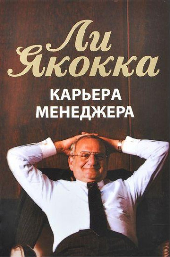 Кар'єра менеджера. Якокка Лі. Кар'єра менеджера. Якокка Лі.