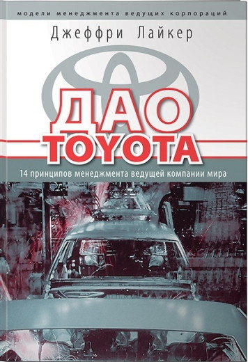 Дао Toyota. 14 принципів менеджменту провідної компанії миру. Джеффрі Лайкер (м'який) Дао Toyota. 14 принципів менеджменту провідної компанії миру. Джеффрі Лайкер (м'який)