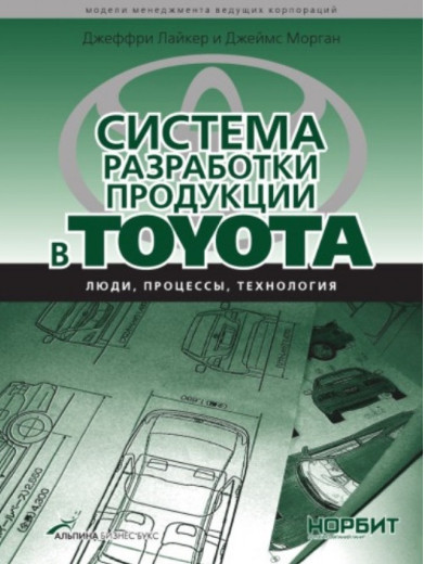 Система розробки продукції в Toyota. Люди, процеси, технологія. Лайкер Д. Система розробки продукції в Toyota. Люди, процеси, технологія. Лайкер Д.