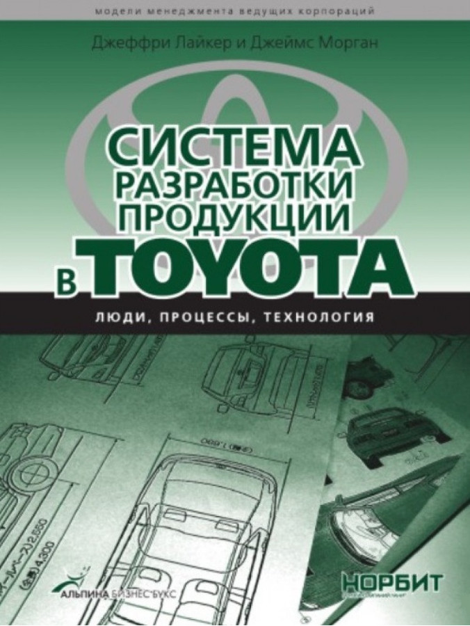 Система розробки продукції в Toyota. Люди, процеси, технологія. Лайкер Д.