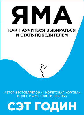 Яма. Як навчитися вибиратися і стати переможцем. Сет Годін. Яма. Як навчитися вибиратися і стати переможцем. Сет Годін.