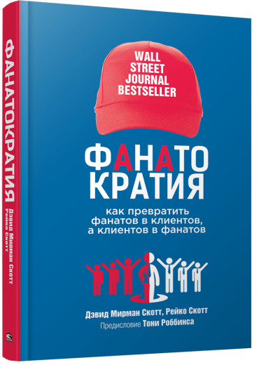 Фанаткратія: Як перетворити фанатів на клієнтів, а клієнтів — на фанатів. Девід Мірман Скотт, Рейко Скотт Фанаткратія: Як перетворити фанатів на клієнтів, а клієнтів — на фанатів. Девід Мірман Скотт, Рейко Скотт