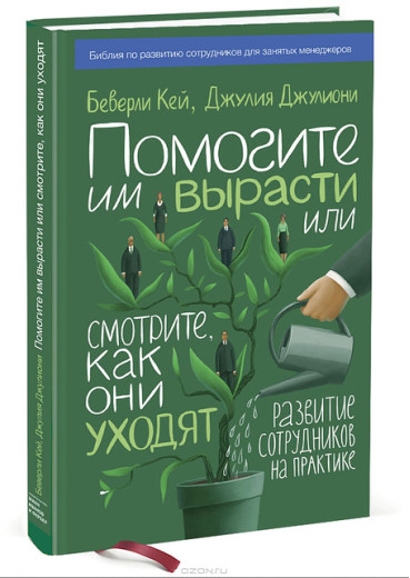 Допоможіть їм вирости або дивіться, як вони йдуть. Розвиток співробітників на практиці. Кей Б.; Джулиони Д. Допоможіть їм вирости або дивіться, як вони йдуть. Розвиток співробітників на практиці. Кей Б.; Джулиони Д.