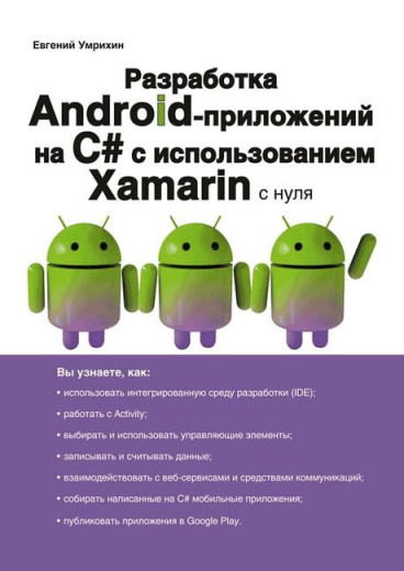 Розроблення Android-додатків на С# з використанням Xamarin з нуля. Євген Умрихін.