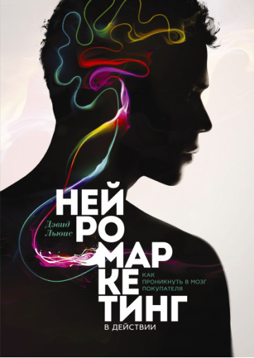 Нейромаркетингу в дії. Як проникнути в мозок покупця. Льюс Д. (м.п.)