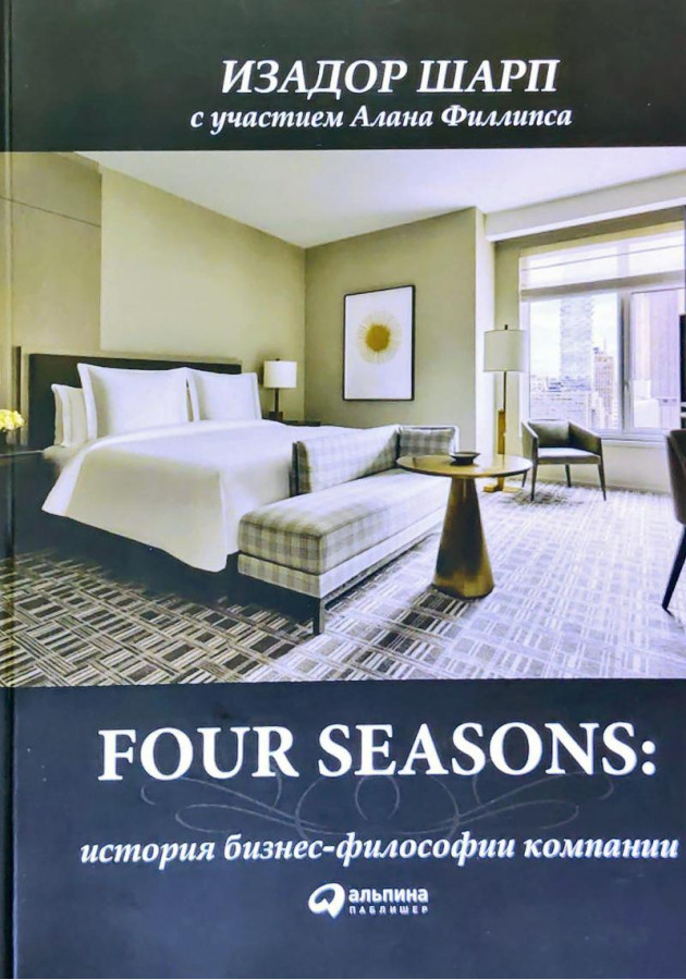 Філософія гостинності Four Seasons. Якість, сервіс, культура і бренд. Шарп В. (російська мова) мягк. пер.