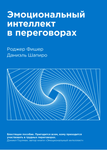 Емоційний інтелект в переговорах. Роджер Фішер Даніель Шапіро. Емоційний інтелект в переговорах. Роджер Фішер Даніель Шапіро.