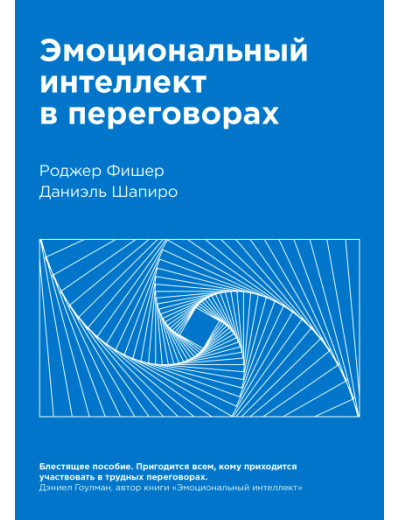 Емоційний інтелект в переговорах. Роджер Фішер Даніель Шапіро. Емоційний інтелект в переговорах. Роджер Фішер Даніель Шапіро.