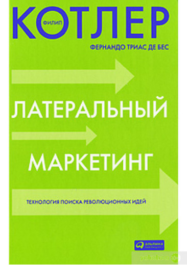 Латеральний маркетинг. Технологія пошуку революційних ідей. Філіп Котлер, Фернандо Тріас де Біс. Латеральний маркетинг. Технологія пошуку революційних ідей. Філіп Котлер, Фернандо Тріас де Біс.