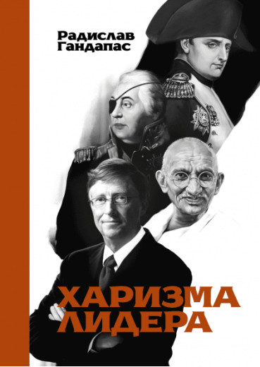 Харизма лідера. Радислав Гандапас.(м'яка обкладинка) Харизма лідера. Радислав Гандапас.(м'яка обкладинка)