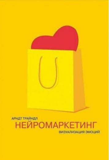 Нейромаркетинг. Візуалізація емоцій. Трайдл А.