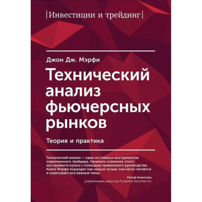 Технічний аналіз ф'ючерсних ринків. Теорія та практика. Мерфі Дж. Технічний аналіз ф'ючерсних ринків. Теорія та практика. Мерфі Дж.